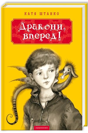 Штанко К Дракони вперед абабагаламага 2014