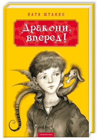Обкладинка: Дракони, вперед!