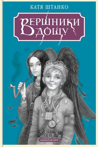 Обкладинка: Вершники дощу