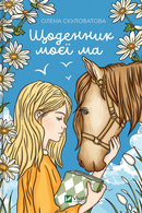 Щоденник моєї ма