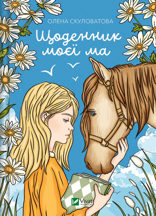 Обкладинка: Щоденник моєї ма