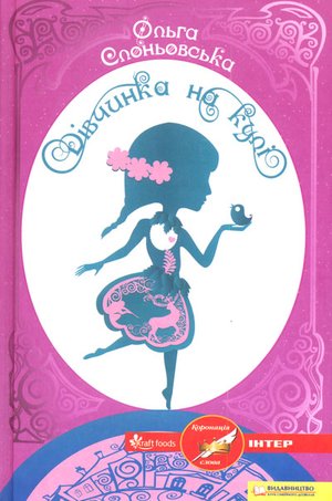 Слоньовська О Дывчинка на кулы КСД 2012