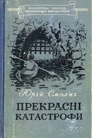 Прекрасні катастрофи