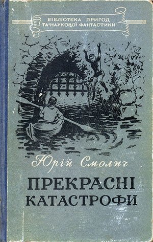 Смолич Катастрофи прекрасні 1956