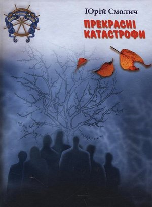 Смолич Катастрофи прекрасні Грані Т 2010