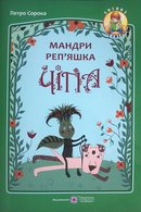 Мандри реп'яшка Чіпа