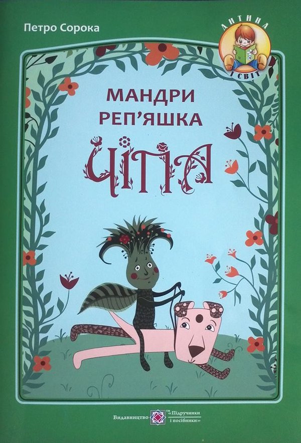 Сорока П Мандри репяшка Чіпа 2018