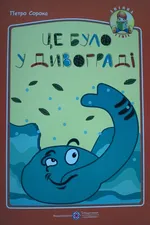 Це було у Дивограді