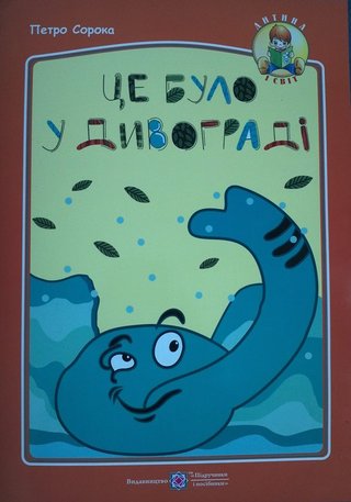 Обкладинка: Це було у Дивограді