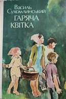 Художня специфіка української прози для дітей та юнацтва другої половини ХХ століття
