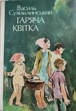 Обкладинка: Художня специфіка української прози для дітей та юнацтва другої половини ХХ століття