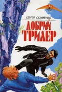 Добрий трилер