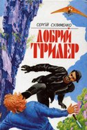 Добрий трилер