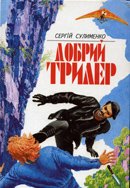 Сулименко Добрий триллер 1997