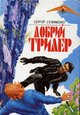 Сулименко Добрий трилер 1997