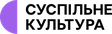 Suspilne_Kultura_(2022).svg