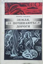 Земля, де починаються дороги