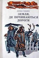 Земля, де починаються дороги