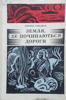 Земля, де починаються дороги