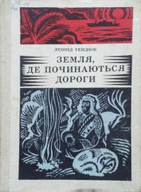 Обкладинка: Земля, де починаються дороги