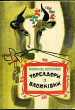 Нестайко В. З. Тореадори з Васюківки : трилогія про пригоди двох друзів / В. З. Нестайко ; мал. Є. Семенова. - Київ : Веселка, 1973. - 415 с., [6] арк. іл.: іл.