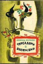 Нестайко В. З. Тореадори з Васюківки : трилогія про пригоди двох друзів / В. З. Нестайко ; мал. Є. Семенова. - Київ : Веселка, 1973. - 415 с., [6] арк. іл.: іл.