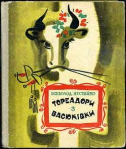 Нестайко В. З. Тореадори з Васюківки : трилогія про пригоди двох друзів / В. З. Нестайко ; мал. Є. Семенова. - Київ : Веселка, 1973. - 415 с., [6] арк. іл.: іл.