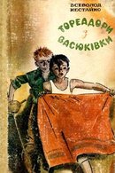 Тореадори з Васюківки