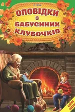Оповідки з бабусиних клубочків