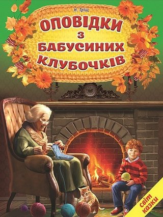 Обкладинка: Оповідки з бабусиних клубочків