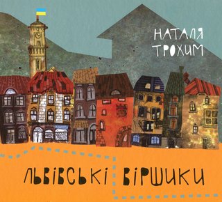 Обкладинка: Львівські віршики
