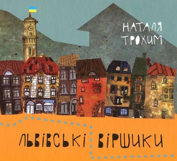 Трохим Н Львівські віршики Джезва 2015