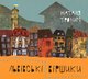Трохим Н Львівські віршики Джезва 2015