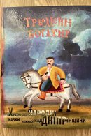 Трьомсин богатир: українські народні казки Нижньої Наддніпрянщини