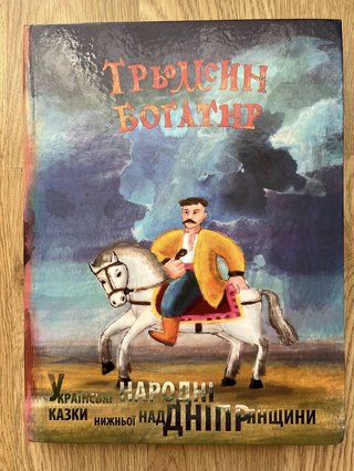 Обкладинка: Трьомсин богатир: українські народні казки Нижньої Наддніпрянщини