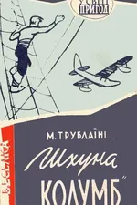 Шхуна "Колумб"