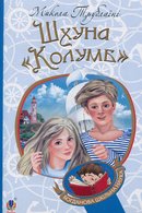 Шхуна "Колумб"