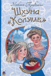 Шхуна "Колумб"