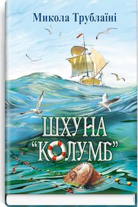 Шхуна "Колумб"