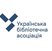 ВГО "Українська Бібліотечна Асоціація"