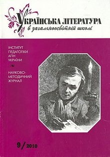 Українська література в загальноосвітній школі