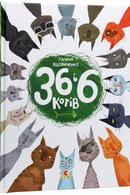 36 і 6 котів