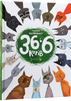 Вдовиченко 36 і 6