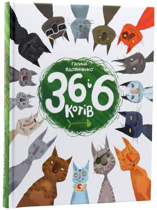 Обкладинка: 36 і 6 котів