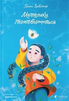 Обкладинка: Метелики перетворюються