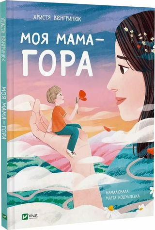 Обкладинка: Моя мама – гора