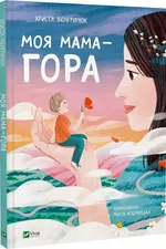 Моя мама – гора