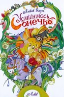Усміхнулось сонечко