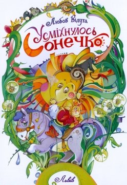 Обкладинка: Усміхнулось сонечко