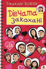 Дівчата закохані